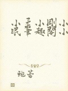 小柔小刚小正催眠笔趣阁小说全文