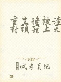 重生后被渣男死对头宠上天短剧mp4下载