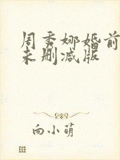 周秀娜婚前试爱未删减版