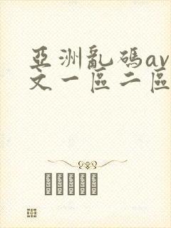 亚洲乱码av中文一区二区