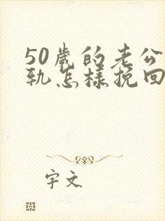 50岁的老公出轨怎样挽回