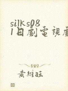 silks081日剧电视剧免费观看全集