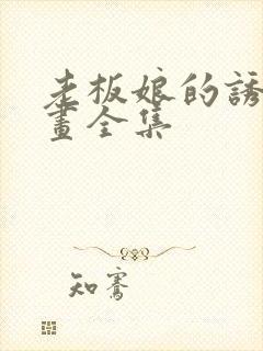 老板娘的诱惑漫画全集封面