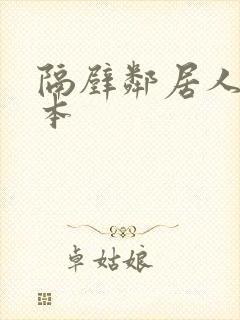 隔壁邻居人妻日本