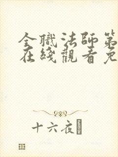 全职法师第七季在线观看免费完整版