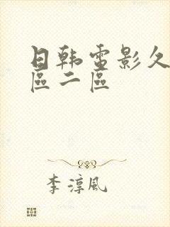 日韩电影久久一区二区