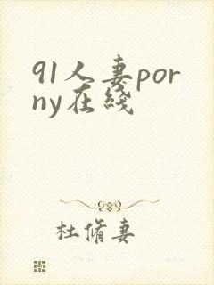 91人妻porny在线封面