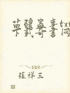 苗疆蛊事txt下载奇书网