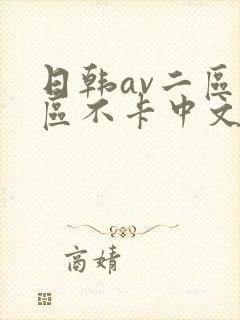 日韩av二区三区不卡中文字幕