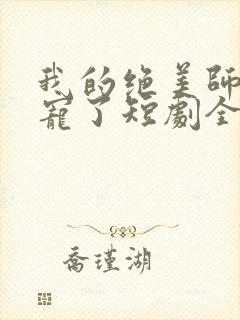 我的绝美师姐太宠了短剧全集免费封面