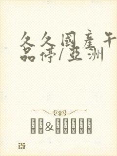 久久国产午夜精品停/亚洲封面