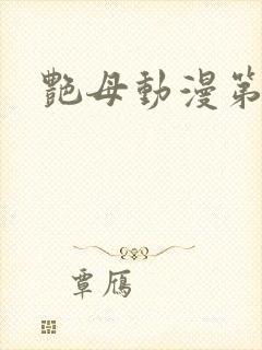 艳母动漫第五集