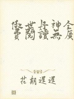 傲世丹神全文免费阅读无广告