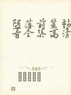 堕落前辈动漫观看全集高清免费版