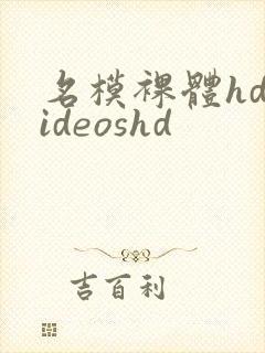 名模裸体hdvideoshd封面