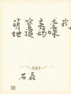 萌宝来袭我帮爹地追妈咪