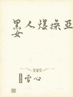 黑人爆操亚洲美女