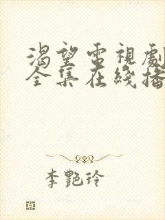 渴望电视剧免费全集在线播放高清