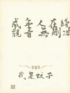 成年人在线免费观看 无删减