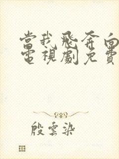 当我飞奔向我你电视剧免费观看