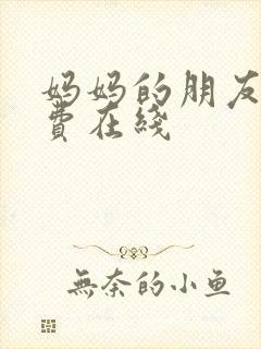 妈妈的朋友5免费在线