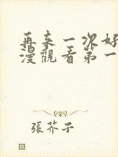 再来一次好吗动漫观看第一季