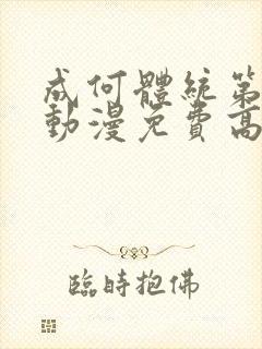 成何体统第一季动漫免费高清完整版