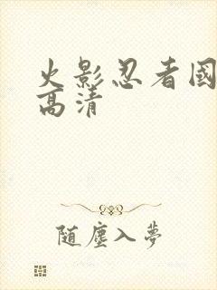 火影忍者国语版高清