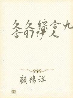 久久综合九色综合97伊人