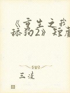 《重生之我不当舔狗2》短剧封面