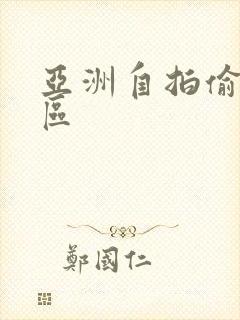 亚洲自拍偷拍二区