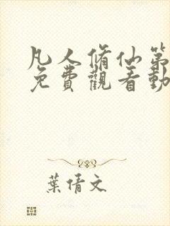 凡人修仙第二季免费观看动漫完整版