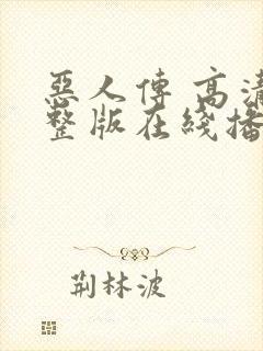 恶人传 高清完整版在线播放封面