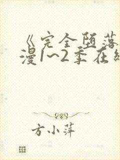 《完全堕落》动漫1~2季在线看ova