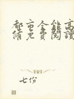 都市全能高手叶修免费阅读