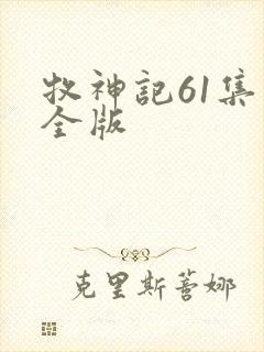 牧神记61集完全版