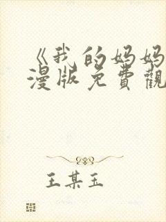 《我的妈妈》动漫版免费观看第一季全集