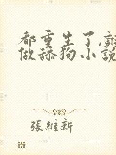 都重生了,谁还做舔狗小说全文