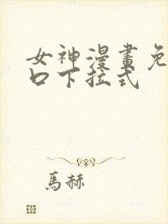 女神漫画免费入口下拉式