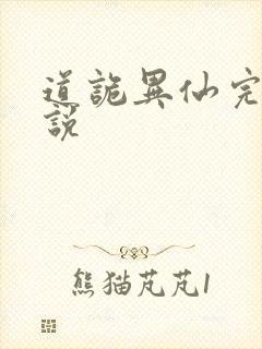 道诡异仙完整小说