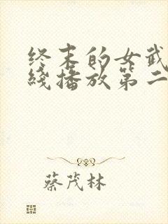 终末的女武神在线播放第二季