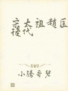 宋太祖赵匡胤的后代