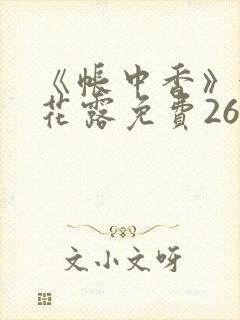 《帐中香》金银花露免费26章