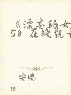 《漂亮的女邻居5》在线观看