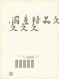 ,国产精品久久久久久