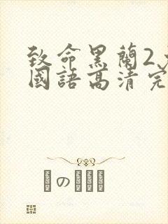 致命黑兰2免费国语高清完整版下载