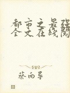 都市之最强仙医全文在线阅读