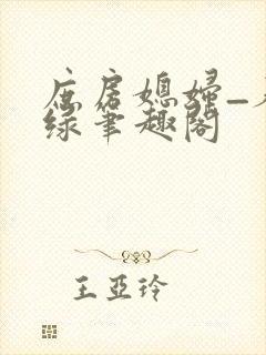 庶房媳妇_春未绿笔趣阁