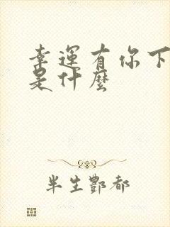 幸运有你下一句是什么