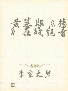 黄蓉版《杨贵妃》在线观看封面